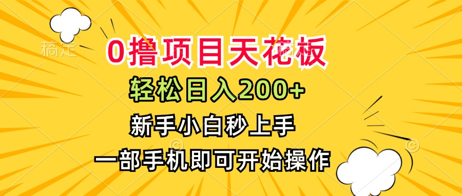 （15341期）0撸项目天花板，日入200+，新手小白秒上手，一部手机即可操作瀚萌资源网-网赚网-网赚项目网-虚拟资源网-国学资源网-易学资源网-本站有全网最新网赚项目-易学课程资源-中医课程资源的在线下载网站！瀚萌资源网