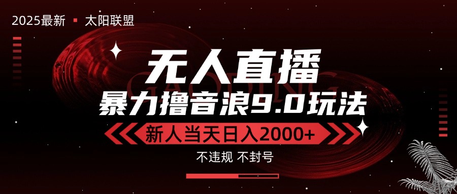 （15358期）最新抖音无人直播撸音浪独家9.0玩法，防封智能黑科技，新手当天日入2000+瀚萌资源网-网赚网-网赚项目网-虚拟资源网-国学资源网-易学资源网-本站有全网最新网赚项目-易学课程资源-中医课程资源的在线下载网站！瀚萌资源网
