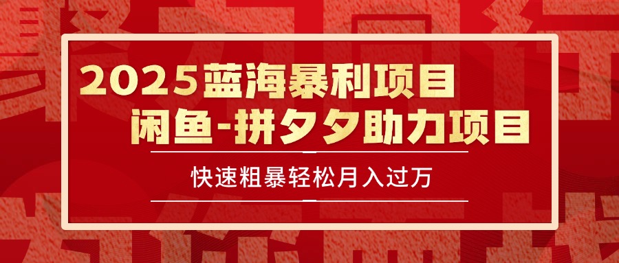 (15359期)2025 最新闲鱼蓝海暴利项目 快速粗暴单号日入1000+,保姆级教程瀚萌资源网-网赚网-网赚项目网-虚拟资源网-国学资源网-易学资源网-本站有全网最新网赚项目-易学课程资源-中医课程资源的在线下载网站!瀚萌资源网