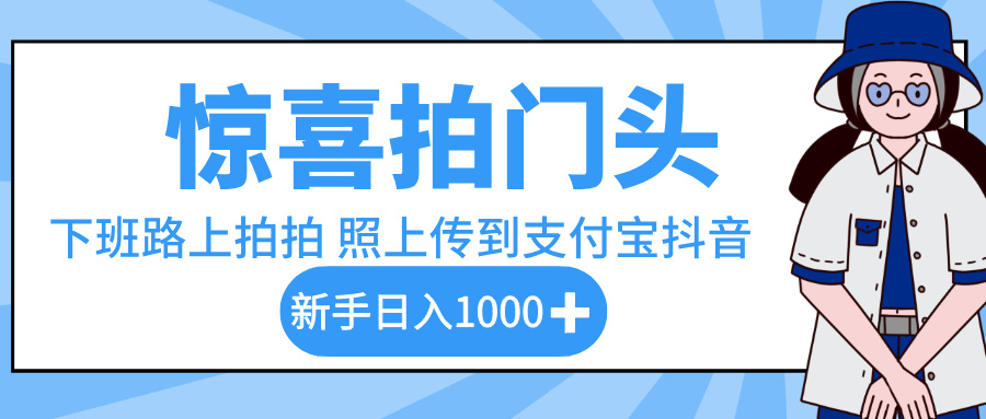 惊喜拍门头，下班路上拍拍照片，上传到支付宝和抖音新手日入 1000+瀚萌资源网-网赚网-网赚项目网-虚拟资源网-国学资源网-易学资源网-本站有全网最新网赚项目-易学课程资源-中医课程资源的在线下载网站！瀚萌资源网