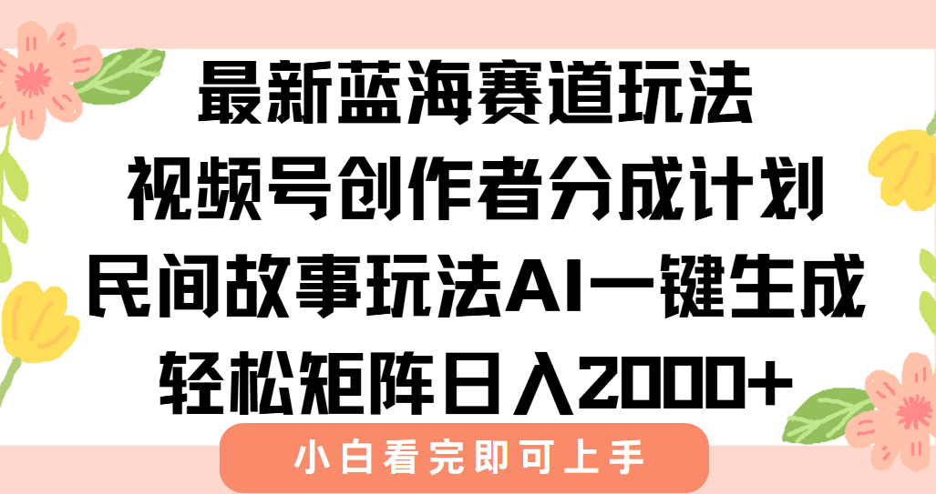 （15287期）最新视频号创作者分成民间故事玩法，AI一键生成爆款视频，轻松日入2000+瀚萌资源网-网赚网-网赚项目网-虚拟资源网-国学资源网-易学资源网-本站有全网最新网赚项目-易学课程资源-中医课程资源的在线下载网站！瀚萌资源网
