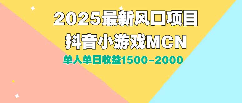 （15393期）DY小游戏MCN广告2025最新打法单人单日收益1500-2000背靠大平台新手小白…瀚萌资源网-网赚网-网赚项目网-虚拟资源网-国学资源网-易学资源网-本站有全网最新网赚项目-易学课程资源-中医课程资源的在线下载网站！瀚萌资源网