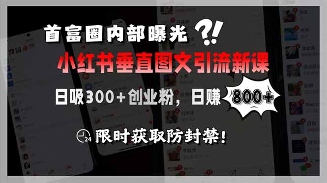 （15313期）首富圈内部曝光小红书垂直图文引流新课，日吸300+创业粉，日赚800+，限…瀚萌资源网-网赚网-网赚项目网-虚拟资源网-国学资源网-易学资源网-本站有全网最新网赚项目-易学课程资源-中医课程资源的在线下载网站！瀚萌资源网