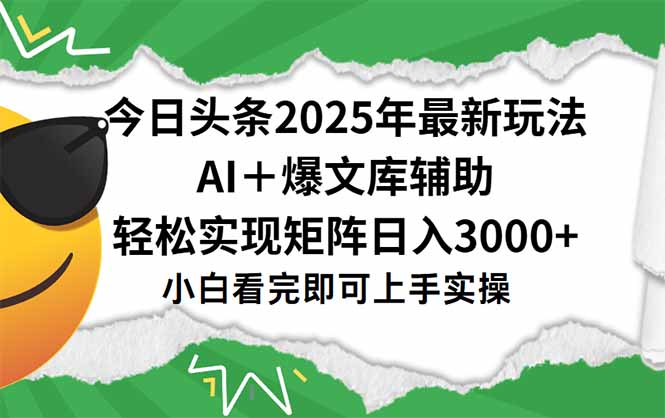 （15299期）今日头条2025年最新玩法，一键生成爆款，轻松实现矩阵日入3000+瀚萌资源网-网赚网-网赚项目网-虚拟资源网-国学资源网-易学资源网-本站有全网最新网赚项目-易学课程资源-中医课程资源的在线下载网站！瀚萌资源网