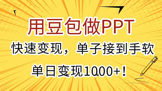 （15300期）用豆包做PPT，快速变现，单子接到手软，单日变现1000+！瀚萌资源网-网赚网-网赚项目网-虚拟资源网-国学资源网-易学资源网-本站有全网最新网赚项目-易学课程资源-中医课程资源的在线下载网站！瀚萌资源网