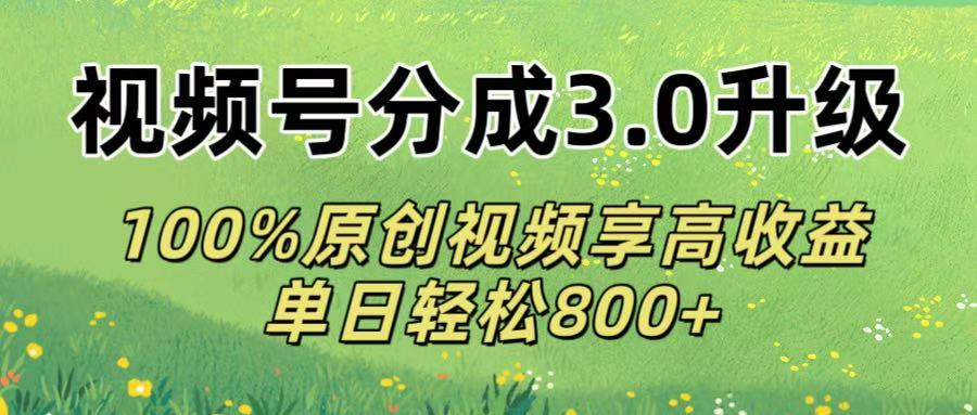 视频号分成3.0升级!100%原创视频享高收益,单日轻松800+瀚萌资源网-网赚网-网赚项目网-虚拟资源网-国学资源网-易学资源网-本站有全网最新网赚项目-易学课程资源-中医课程资源的在线下载网站!瀚萌资源网