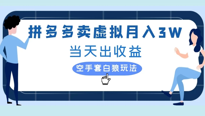 拼多多卖虚拟月入3W当天出收益空手套白狼玩法瀚萌资源网-网赚网-网赚项目网-虚拟资源网-国学资源网-易学资源网-本站有全网最新网赚项目-易学课程资源-中医课程资源的在线下载网站！瀚萌资源网