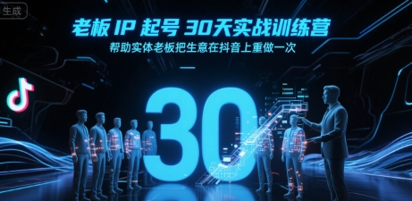 老板IP起号30天实战训练营，帮助实体老板把生意在抖音上重做一次瀚萌资源网-网赚网-网赚项目网-虚拟资源网-国学资源网-易学资源网-本站有全网最新网赚项目-易学课程资源-中医课程资源的在线下载网站！瀚萌资源网