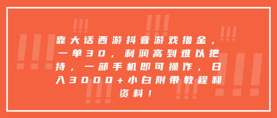 靠大话西游抖音游戏撸金，一单30，利润高到难以把持，一部手机即可操作，日入3000+小白附带教程和资料！瀚萌资源网-网赚网-网赚项目网-虚拟资源网-国学资源网-易学资源网-本站有全网最新网赚项目-易学课程资源-中医课程资源的在线下载网站！瀚萌资源网