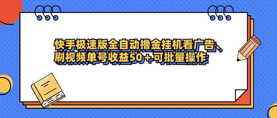 快手极速版全自动撸金挂机看广告、刷视频单号收益50+可批量操作瀚萌资源网-网赚网-网赚项目网-虚拟资源网-国学资源网-易学资源网-本站有全网最新网赚项目-易学课程资源-中医课程资源的在线下载网站!瀚萌资源网