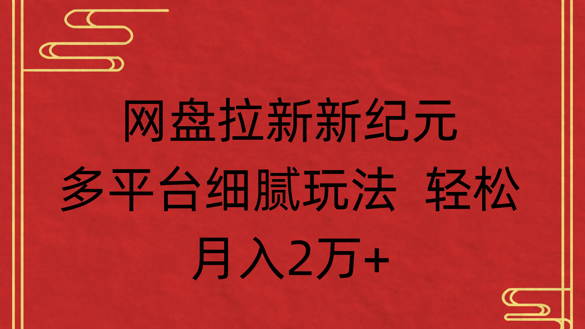 网盘拉新新纪元多平台细腻玩法 轻松月入2万+瀚萌资源网-网赚网-网赚项目网-虚拟资源网-国学资源网-易学资源网-本站有全网最新网赚项目-易学课程资源-中医课程资源的在线下载网站！瀚萌资源网