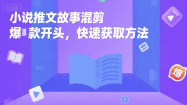 小说推文故事混剪爆款开头，快速获取方法瀚萌资源网-网赚网-网赚项目网-虚拟资源网-国学资源网-易学资源网-本站有全网最新网赚项目-易学课程资源-中医课程资源的在线下载网站！瀚萌资源网