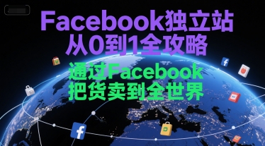 Facebook独立站从0到1全攻略，通过FacebboK把货卖到全世界瀚萌资源网-网赚网-网赚项目网-虚拟资源网-国学资源网-易学资源网-本站有全网最新网赚项目-易学课程资源-中医课程资源的在线下载网站！瀚萌资源网