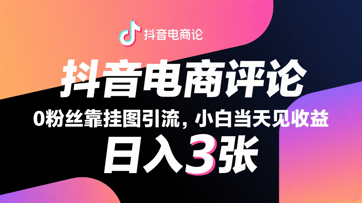 抖音电商评论，0粉丝靠挂图引流，被动赚抖音搜索佣金，小白当天见收益，日入300+瀚萌资源网-网赚网-网赚项目网-虚拟资源网-国学资源网-易学资源网-本站有全网最新网赚项目-易学课程资源-中医课程资源的在线下载网站！瀚萌资源网