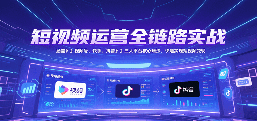 短视频运营全链路实战，涵盖视频号、快手、抖音三大平台核心玩法，快速实现变现！瀚萌资源网-网赚网-网赚项目网-虚拟资源网-国学资源网-易学资源网-本站有全网最新网赚项目-易学课程资源-中医课程资源的在线下载网站！瀚萌资源网
