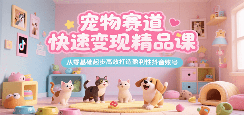 宠物赛道快速变现精品课，从零基础起步高效打造盈利性抖音账号瀚萌资源网-网赚网-网赚项目网-虚拟资源网-国学资源网-易学资源网-本站有全网最新网赚项目-易学课程资源-中医课程资源的在线下载网站！瀚萌资源网