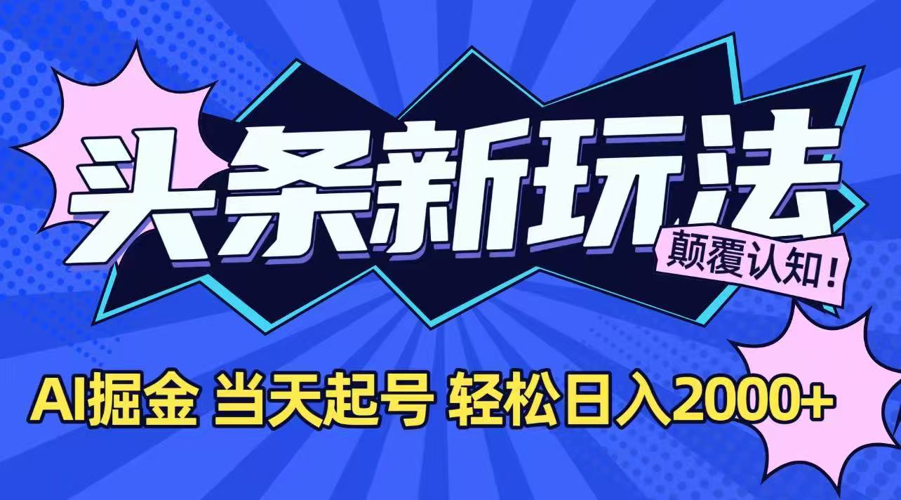 （15322期）今日头条最新掘金玩法，AI辅助，当天起号，第二天见收益，轻松日入2000+瀚萌资源网-网赚网-网赚项目网-虚拟资源网-国学资源网-易学资源网-本站有全网最新网赚项目-易学课程资源-中医课程资源的在线下载网站！瀚萌资源网