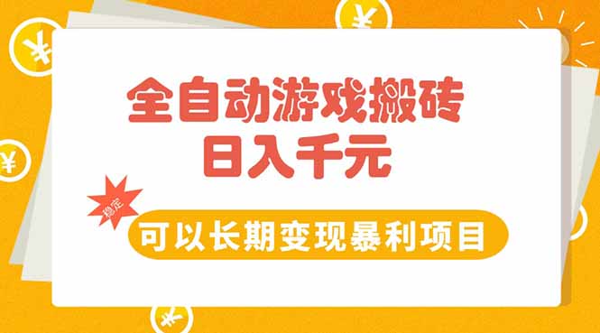 (15271期)全自动游戏搬砖,日入10张,可以长期变现暴利项目瀚萌资源网-网赚网-网赚项目网-虚拟资源网-国学资源网-易学资源网-本站有全网最新网赚项目-易学课程资源-中医课程资源的在线下载网站!瀚萌资源网