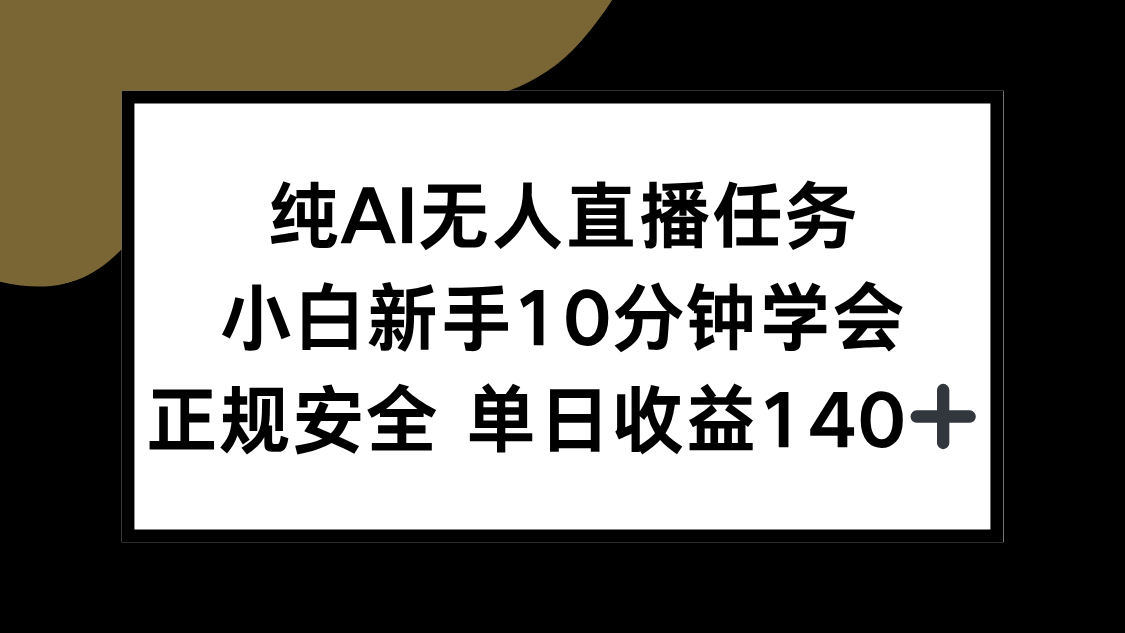 （15334期）纯AI无人直播任务，小白新手10分钟学会 ，正规安全 单日收益140+瀚萌资源网-网赚网-网赚项目网-虚拟资源网-国学资源网-易学资源网-本站有全网最新网赚项目-易学课程资源-中医课程资源的在线下载网站！瀚萌资源网