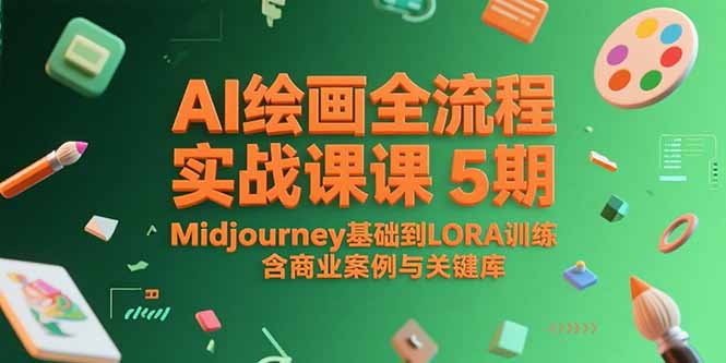 （15278期）AI绘画全流程实战课5期，Midjourney基础到LORA训练，含商业案例与关键词库瀚萌资源网-网赚网-网赚项目网-虚拟资源网-国学资源网-易学资源网-本站有全网最新网赚项目-易学课程资源-中医课程资源的在线下载网站！瀚萌资源网