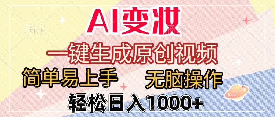 AI变妆，一键生成原创视频，简单易上手，无脑操作，轻松日入1000+瀚萌资源网-网赚网-网赚项目网-虚拟资源网-国学资源网-易学资源网-本站有全网最新网赚项目-易学课程资源-中医课程资源的在线下载网站！瀚萌资源网