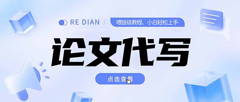 （15301期）写作、论文代写喂饭级教程，精通后个人月入2-3w，自己开工作室上限更…瀚萌资源网-网赚网-网赚项目网-虚拟资源网-国学资源网-易学资源网-本站有全网最新网赚项目-易学课程资源-中医课程资源的在线下载网站！瀚萌资源网