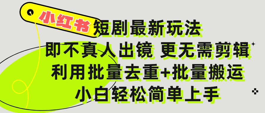 小红书短剧最新玩法，轻松日入3000+，既不真人出镜，更不用剪辑，全程搬运，傻瓜式操作，私域零成本批量操作瀚萌资源网-网赚网-网赚项目网-虚拟资源网-国学资源网-易学资源网-本站有全网最新网赚项目-易学课程资源-中医课程资源的在线下载网站！瀚萌资源网