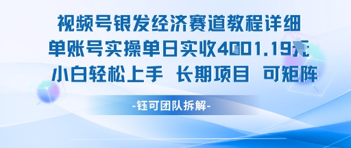 视频号银发经济赛道单账号实操单日实收1k+，小白轻松上手长期项目瀚萌资源网-网赚网-网赚项目网-虚拟资源网-国学资源网-易学资源网-本站有全网最新网赚项目-易学课程资源-中医课程资源的在线下载网站！瀚萌资源网