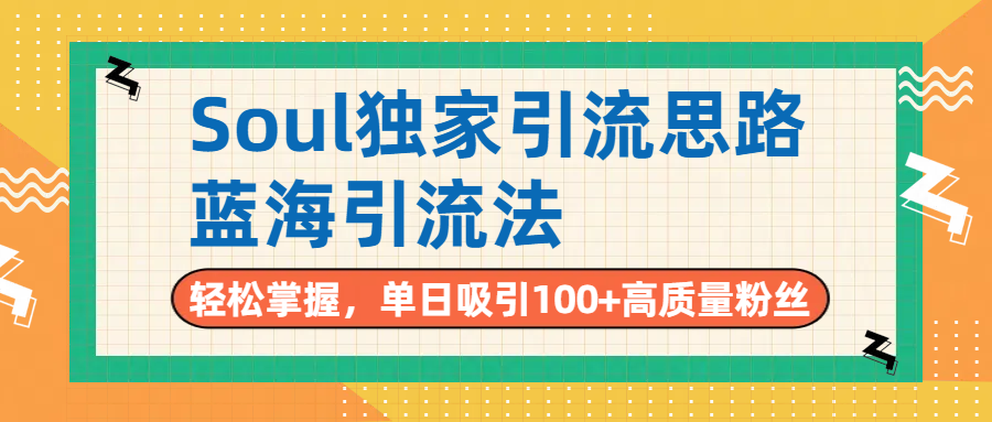 Soul独家引流思路，单日吸引100+高质量粉丝，蓝海引流法，轻松掌握瀚萌资源网-网赚网-网赚项目网-虚拟资源网-国学资源网-易学资源网-本站有全网最新网赚项目-易学课程资源-中医课程资源的在线下载网站！瀚萌资源网