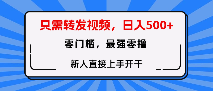 转发种草视频，零门槛，正规绿色，新人直接上手开干！瀚萌资源网-网赚网-网赚项目网-虚拟资源网-国学资源网-易学资源网-本站有全网最新网赚项目-易学课程资源-中医课程资源的在线下载网站！瀚萌资源网