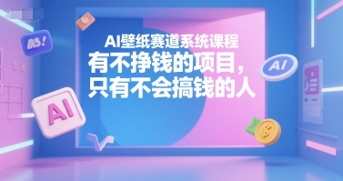 AI壁纸赛道系统课程，有不挣钱的项目，只有不会搞钱的人瀚萌资源网-网赚网-网赚项目网-虚拟资源网-国学资源网-易学资源网-本站有全网最新网赚项目-易学课程资源-中医课程资源的在线下载网站！瀚萌资源网