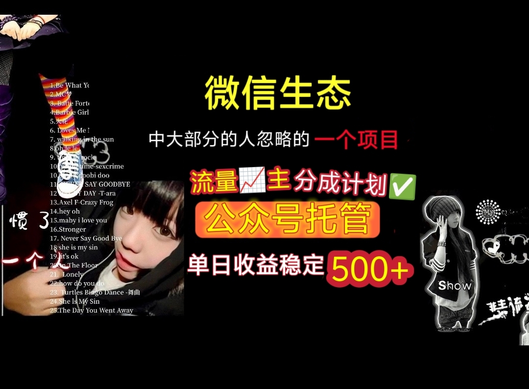 微信生态中大部分人忽略的一个项目，流量主分成计划，公众号托管，单日稳定收益500+瀚萌资源网-网赚网-网赚项目网-虚拟资源网-国学资源网-易学资源网-本站有全网最新网赚项目-易学课程资源-中医课程资源的在线下载网站！瀚萌资源网