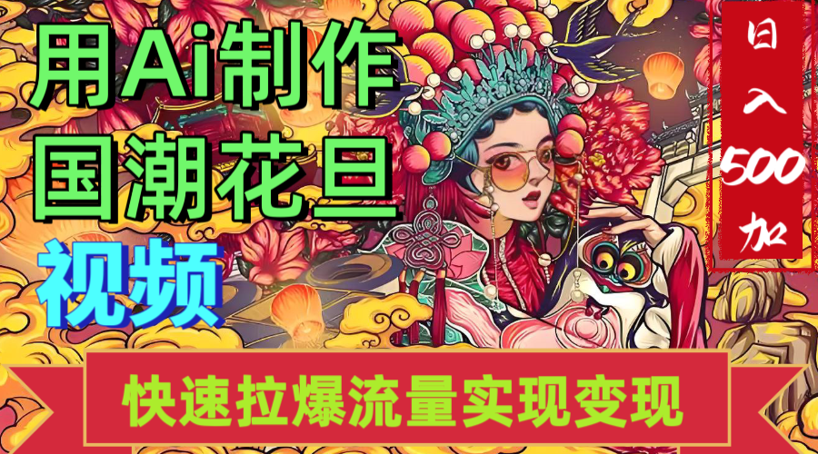 2025年七月劲爆Ai制作国潮花旦视频快速拉爆流量起号多方向变现(快速达到日入500+)瀚萌资源网-网赚网-网赚项目网-虚拟资源网-国学资源网-易学资源网-本站有全网最新网赚项目-易学课程资源-中医课程资源的在线下载网站!瀚萌资源网