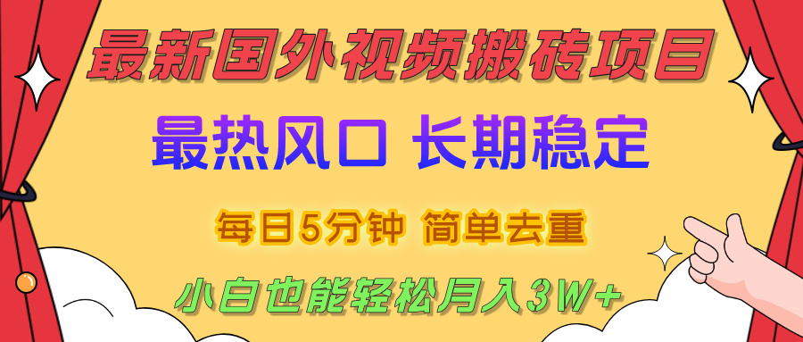 国外视频搬砖项目，2025最新热门风口，简单去重剪辑，小白也能轻松月入3W+瀚萌资源网-网赚网-网赚项目网-虚拟资源网-国学资源网-易学资源网-本站有全网最新网赚项目-易学课程资源-中医课程资源的在线下载网站！瀚萌资源网