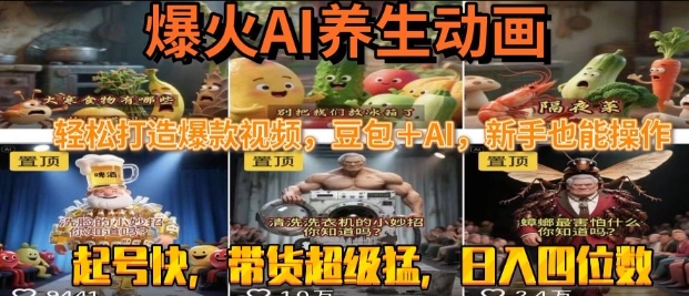 最新速成AI养生动画，轻松打造爆款视频，豆包＋AI，日入四位数【揭秘】瀚萌资源网-网赚网-网赚项目网-虚拟资源网-国学资源网-易学资源网-本站有全网最新网赚项目-易学课程资源-中医课程资源的在线下载网站！瀚萌资源网