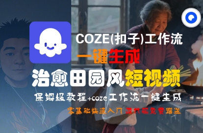 COZE(扣子)工作流一键在所治愈田园风短视频，保姆级教程，零基础快速入门瀚萌资源网-网赚网-网赚项目网-虚拟资源网-国学资源网-易学资源网-本站有全网最新网赚项目-易学课程资源-中医课程资源的在线下载网站！瀚萌资源网