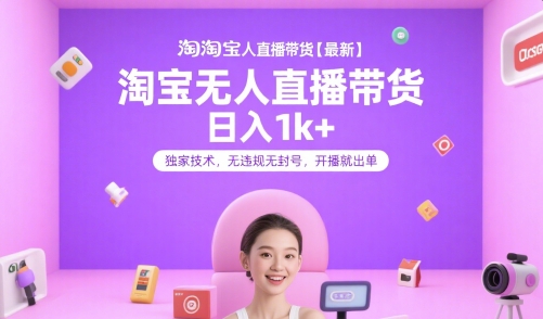 淘宝无人直播带货【最新】，日入1k+，独家技术，无违规无封号，开播就出单【揭秘】瀚萌资源网-网赚网-网赚项目网-虚拟资源网-国学资源网-易学资源网-本站有全网最新网赚项目-易学课程资源-中医课程资源的在线下载网站！瀚萌资源网