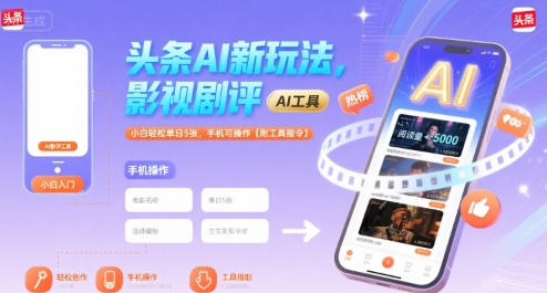 头条AI新玩法，影视剧评，小白轻松单日5张，手机可操作【附工具指令】瀚萌资源网-网赚网-网赚项目网-虚拟资源网-国学资源网-易学资源网-本站有全网最新网赚项目-易学课程资源-中医课程资源的在线下载网站！瀚萌资源网