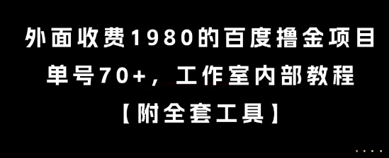 外面收费1980的百度撸金项目，单号70+，工作室内部教程【揭秘】瀚萌资源网-网赚网-网赚项目网-虚拟资源网-国学资源网-易学资源网-本站有全网最新网赚项目-易学课程资源-中医课程资源的在线下载网站！瀚萌资源网