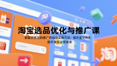 淘宝选品优化与推广课，掌握从选品到推广的全链路实操方法，提升淘宝运营效率瀚萌资源网-网赚网-网赚项目网-虚拟资源网-国学资源网-易学资源网-本站有全网最新网赚项目-易学课程资源-中医课程资源的在线下载网站！瀚萌资源网