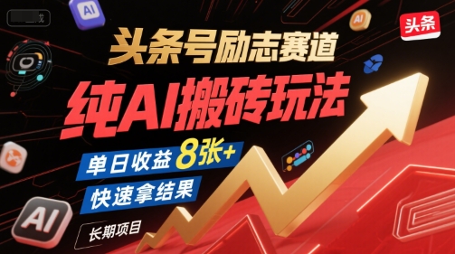 头条号励志赛道，纯AI搬砖玩法，单日收益8张+ ，快速拿结果，长期项目瀚萌资源网-网赚网-网赚项目网-虚拟资源网-国学资源网-易学资源网-本站有全网最新网赚项目-易学课程资源-中医课程资源的在线下载网站！瀚萌资源网