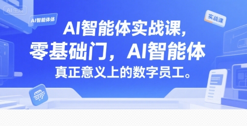 AI智能体实战课，零基础入门，AI智能体真正意义上的数字员工瀚萌资源网-网赚网-网赚项目网-虚拟资源网-国学资源网-易学资源网-本站有全网最新网赚项目-易学课程资源-中医课程资源的在线下载网站！瀚萌资源网