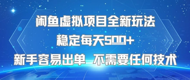 闲鱼虚拟项目全新玩法稳定每天5张+新手容易出单 不需要任何技术瀚萌资源网-网赚网-网赚项目网-虚拟资源网-国学资源网-易学资源网-本站有全网最新网赚项目-易学课程资源-中医课程资源的在线下载网站!瀚萌资源网