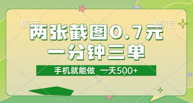 两张截图0.7元，一分钟三单，接单无上限，一部手机就能做，一天5张【揭秘】瀚萌资源网-网赚网-网赚项目网-虚拟资源网-国学资源网-易学资源网-本站有全网最新网赚项目-易学课程资源-中医课程资源的在线下载网站！瀚萌资源网