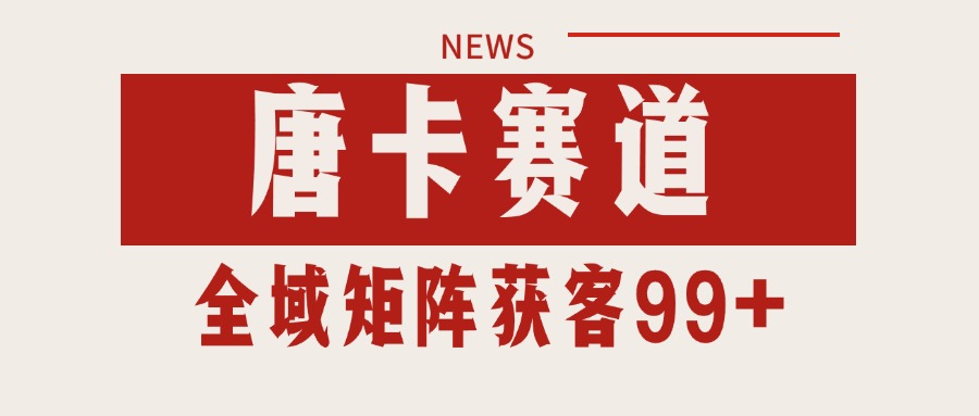唐卡赛道私域引流获客 自热矩阵SOP日引流99+精准客资瀚萌资源网-网赚网-网赚项目网-虚拟资源网-国学资源网-易学资源网-本站有全网最新网赚项目-易学课程资源-中医课程资源的在线下载网站!瀚萌资源网