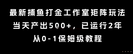 最新捕鱼打金工作室矩阵玩法,当天产出5张+,已运行2年,从0-1保姆级教程【揭秘】瀚萌资源网-网赚网-网赚项目网-虚拟资源网-国学资源网-易学资源网-本站有全网最新网赚项目-易学课程资源-中医课程资源的在线下载网站!瀚萌资源网