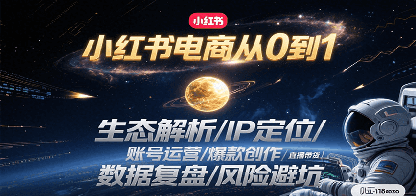 小红书电商从0到1：生态解析/IP定位/ 账号运营/爆款创作/直播带货/数据复盘/风险避坑瀚萌资源网-网赚网-网赚项目网-虚拟资源网-国学资源网-易学资源网-本站有全网最新网赚项目-易学课程资源-中医课程资源的在线下载网站！瀚萌资源网