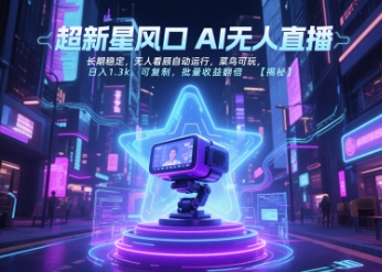 超新星风口无人直播，长期稳定，无人看顾自动运行，菜鸟可玩，日入1.3k，可复制，批量收益翻倍瀚萌资源网-网赚网-网赚项目网-虚拟资源网-国学资源网-易学资源网-本站有全网最新网赚项目-易学课程资源-中医课程资源的在线下载网站！瀚萌资源网