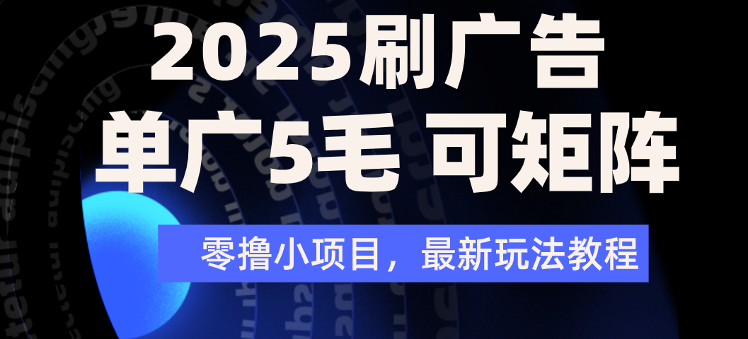 2025年零撸刷广告变现，单广5毛，可矩阵放大操作瀚萌资源网-网赚网-网赚项目网-虚拟资源网-国学资源网-易学资源网-本站有全网最新网赚项目-易学课程资源-中医课程资源的在线下载网站！瀚萌资源网