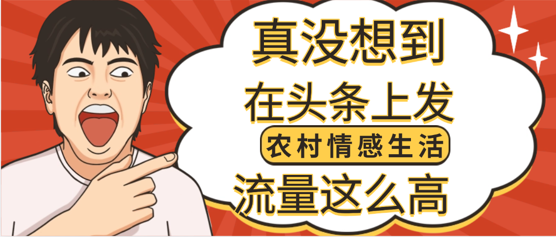 【万万没想到】在头条做《农村情感生活》二创小故事,收益暴增,昨天收益1300+瀚萌资源网-网赚网-网赚项目网-虚拟资源网-国学资源网-易学资源网-本站有全网最新网赚项目-易学课程资源-中医课程资源的在线下载网站!瀚萌资源网